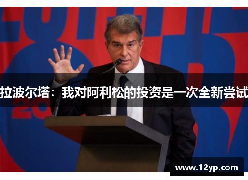 拉波尔塔：我对阿利松的投资是一次全新尝试